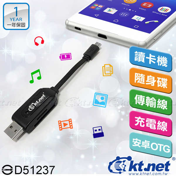 KTNET 廣鐸 安卓 V8 多功能 智慧型 5IN1 充電傳輸線 多功能5合1：讀卡機、隨身碟、傳輸線、充電線