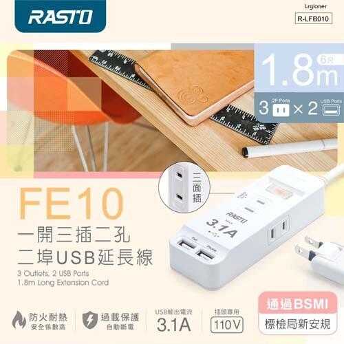 全新附發票！RASTO FE10 一開三插二埠USB延長線 1.8M 防火材質 臺灣製 高溫斷電