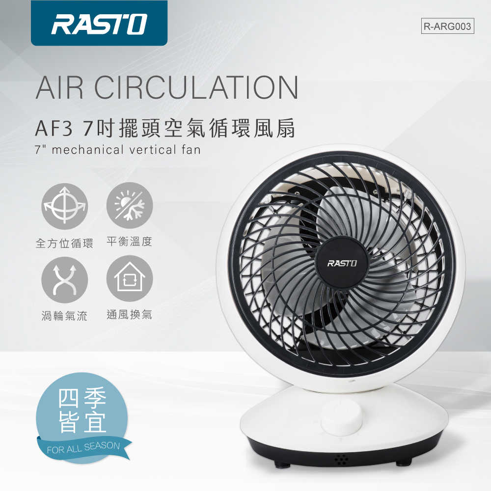 全新附發票！RASTO AF3 7吋 擺頭 空氣循環風扇 循環扇 風扇