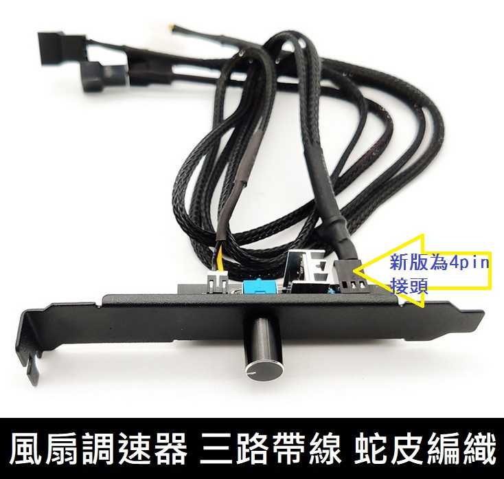 自取130 全新附發票 編織 大瓦數 電腦風扇調速器 PCI位3路風扇控制器 風扇調速 風扇減噪 降噪音 暴力風扇 挖礦