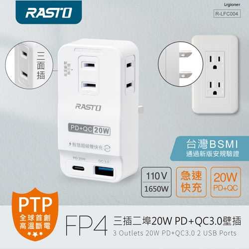 全新附發票！RASTO FP4 三插二埠20W PD+QC3.0壁插 防火材質 高溫斷電 BSMI 字號 R64847