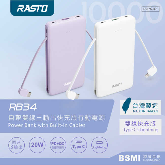 全新附發票！RASTO RB34 10000mAh 自帶雙線 三輸出 快充版 行動電源