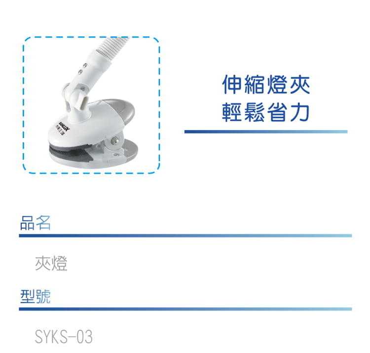 全新附發票！SANLUX 台灣三洋 SYKS-03 LED 燈泡 夾式 檯燈 燈照角度可隨意調整