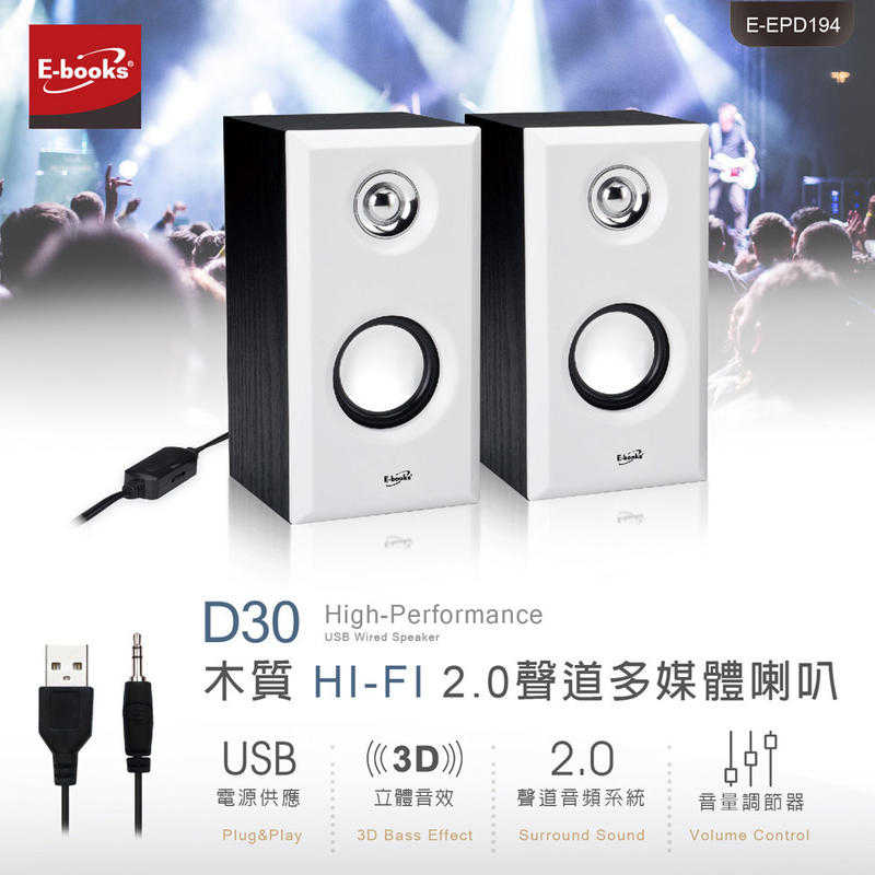 面交只要270！最大功率480Ｗ！E-books D30 HI-FI 2.0 聲道 木質 多媒體音箱 喇叭 雙聲道喇叭