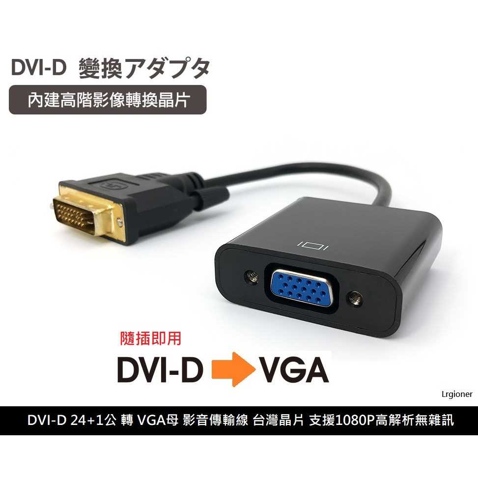 全新附發票！內建轉換晶片 DVI轉VGA 轉接線 類比轉數位 DVI公 24+1 轉 VGA 母 高畫質轉換器 晶片