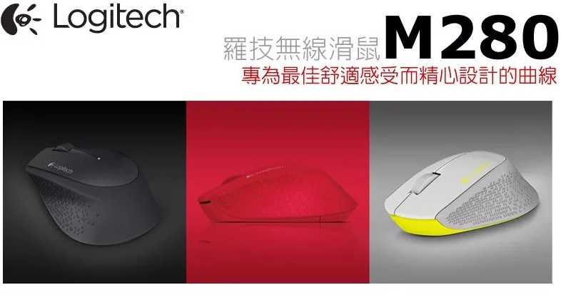 全新附發票 一年保固！Logitech 羅技 M280 無線滑鼠 光學滑鼠 與M331同外型