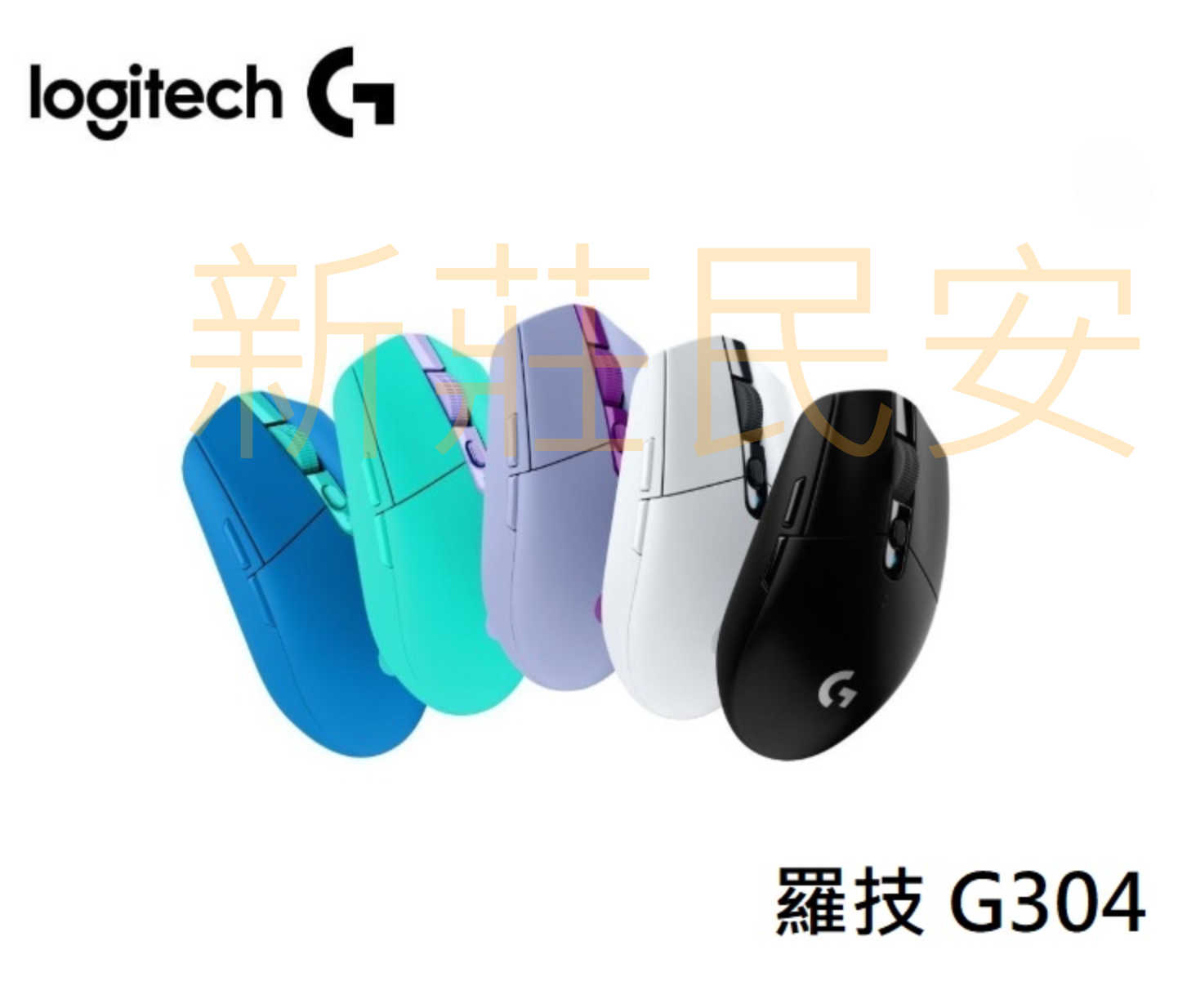 單滑鼠自取850 全新附發票 兩年保固！Logitech 羅技 G304 無線電競滑鼠