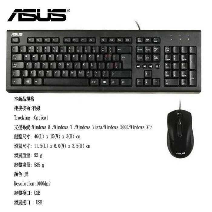 全新附發票！ASUS U2000 USB2.0 有線 鍵盤滑鼠組 有線鍵盤 有線滑鼠 1000dpi