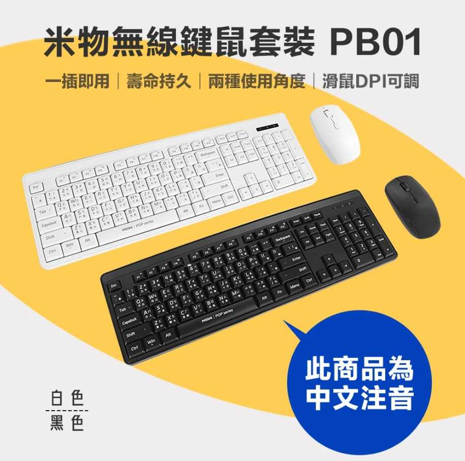 全新附發票！MIIIW 米物 無線鍵鼠套裝 PB01 無線鍵盤滑鼠 鍵盤 無線鍵盤 滑鼠 滑鼠 辦公鍵盤 鍵鼠套裝