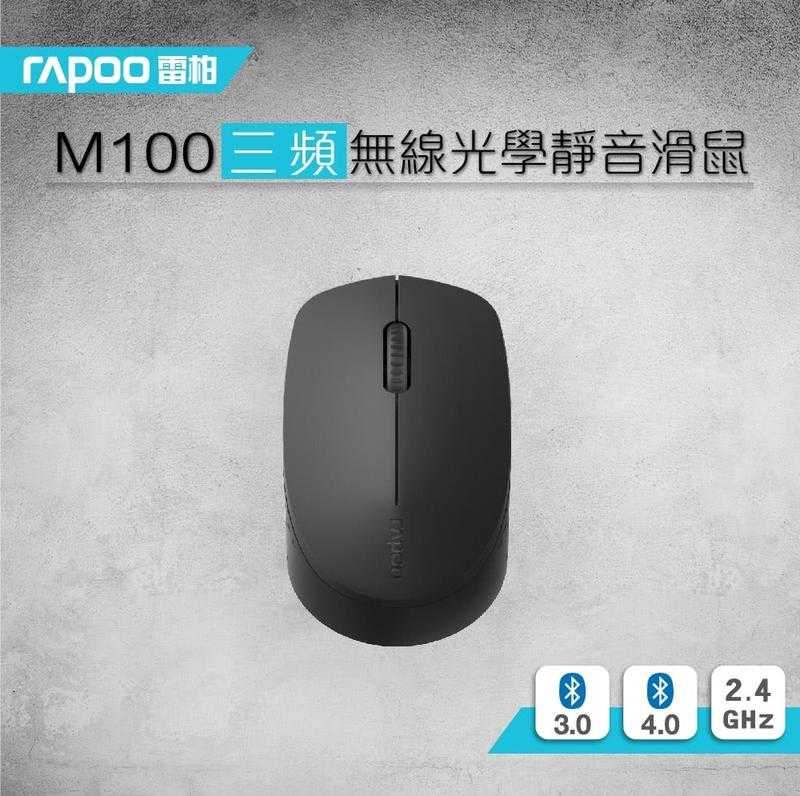 全新庫存品 附發票 特價販售！Rapoo 雷柏 M100 Silent 三模 無線光學滑鼠