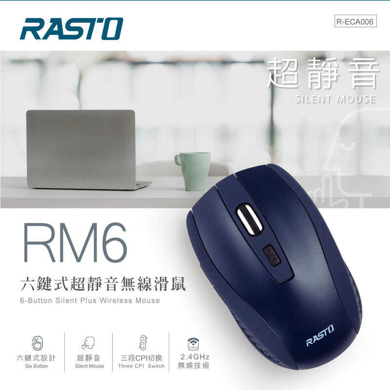 全新盒裝附發票！RASTO RM6 2.4G 六鍵式 無線滑鼠 靜音滑鼠 隨插即用 長效省電