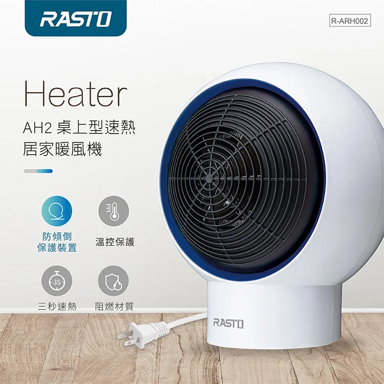 全新附發票 一年保固！RASTO AH2 桌上型 電暖器 PTC 暖風機 110V 電暖爐 交換禮物 小坪數 取暖器