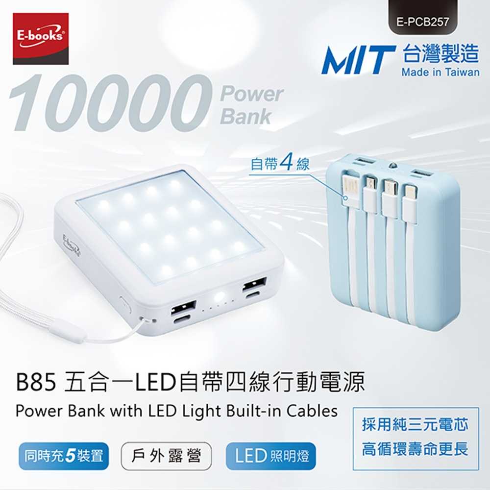 全新附發票 臺灣製 E-books B85 五合一 LED自帶四線 行動電源 10000mAh