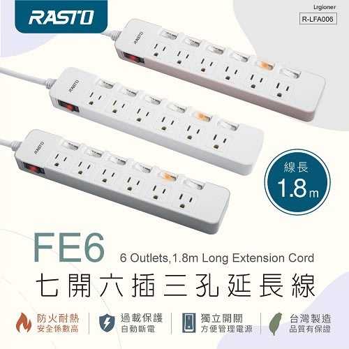 全新附發票！RASTO FE6 七開六插三孔延長線 1.8M 防火材質 臺灣製造 高溫斷電