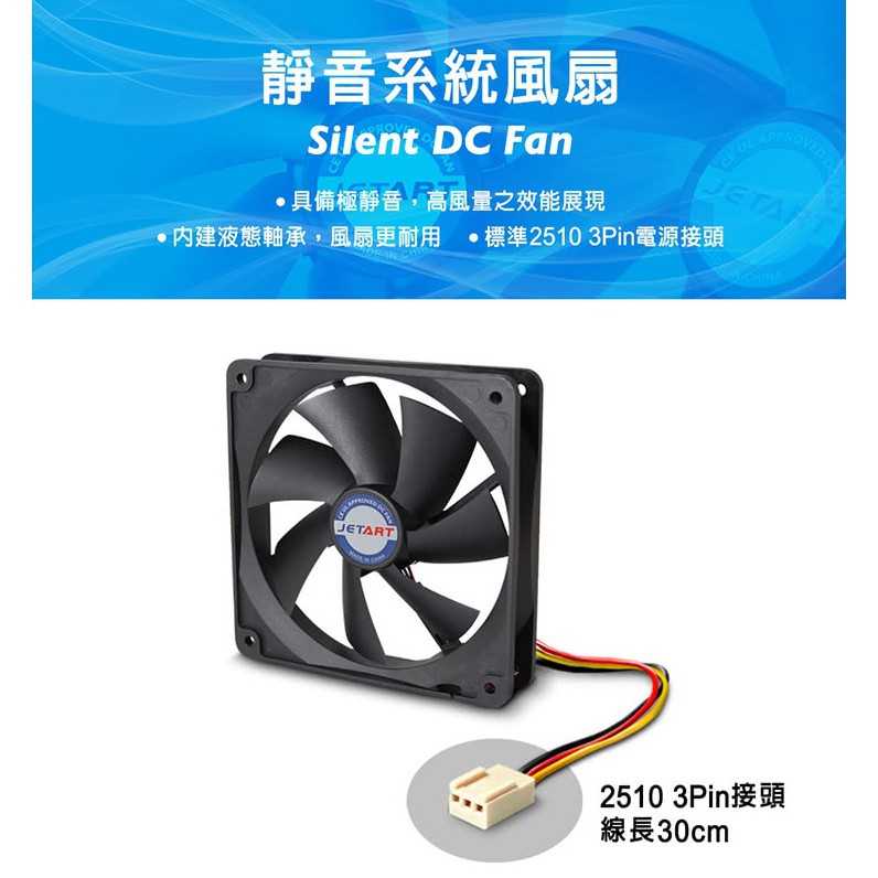 【新莊民安】JETART 捷藝科技 12cm 靜音系統風扇 DF12025P 含稅附發票 可插主板3 pin 一年保固！