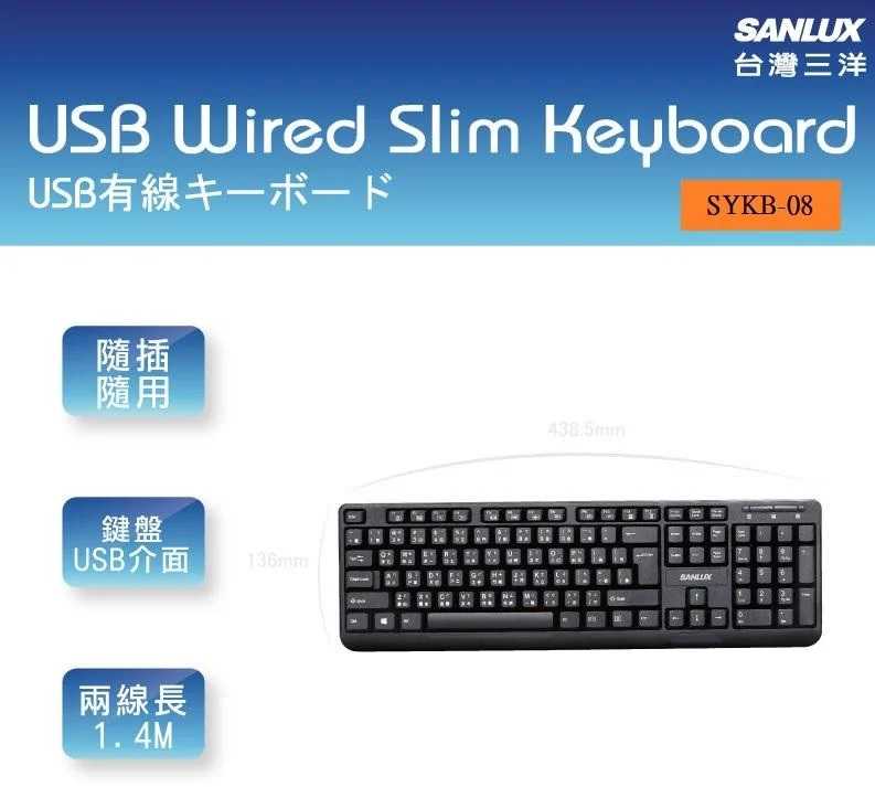 全新附發票！SANLUX 台灣三洋 SYKB-08 USB 2.0 有線鍵盤 文書鍵盤 薄膜式鍵盤 注音+倉頡