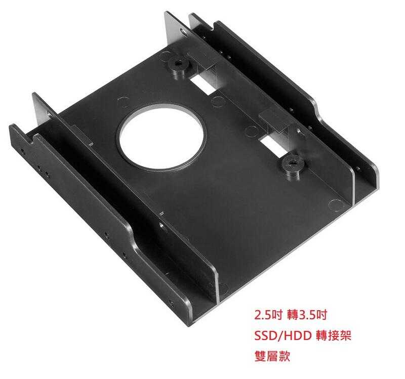滿百出貨 含稅附發票 2.5吋 轉 3.5吋 雙層 硬碟轉接架 SSD / HDD 轉接架 硬碟轉接架 轉接架 硬碟支架