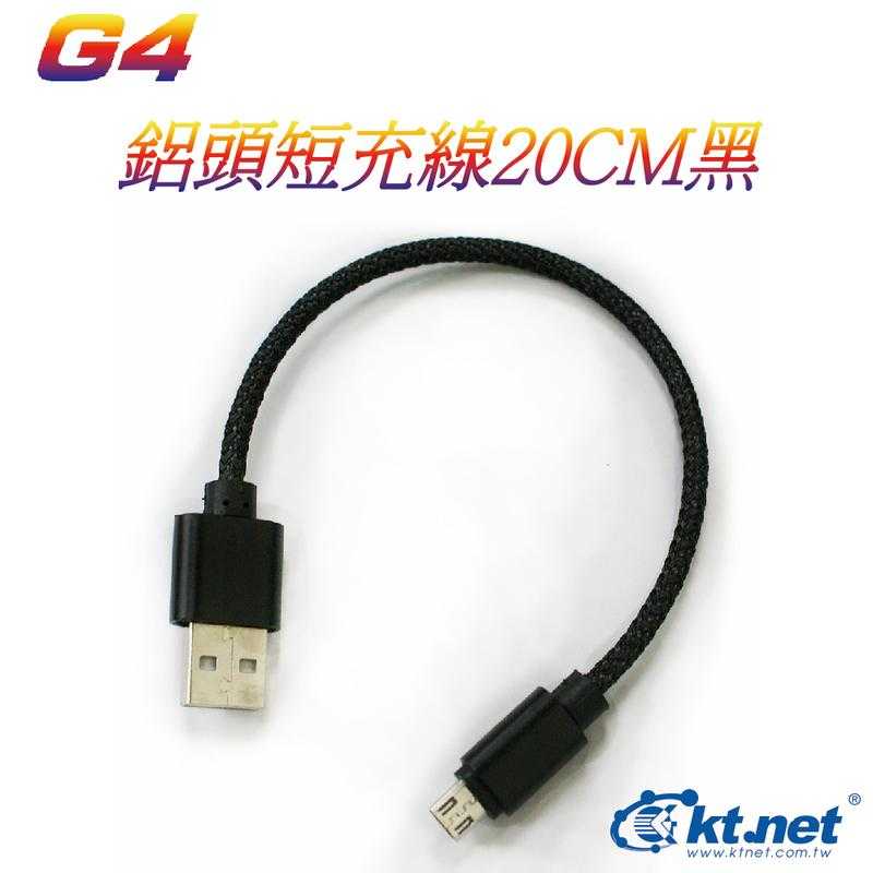 全新品 含稅附發票 Kt.net 廣鐸 G速快充線 G4 Micro USB 20CM 編織線 充電線 黑色