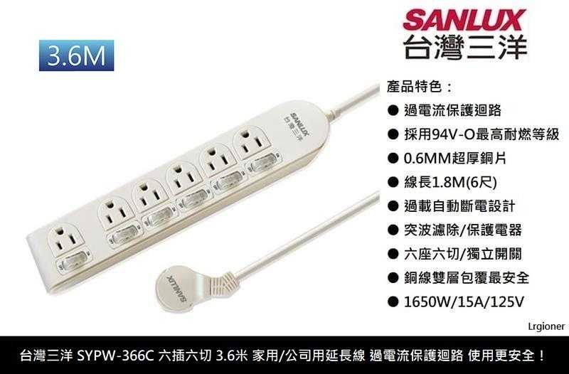 全新附發票！SANLUX 臺灣三洋 SYPW-366C 六開六插 6切6座 耐熱防火 過載保護 延長線插座 插座延長線