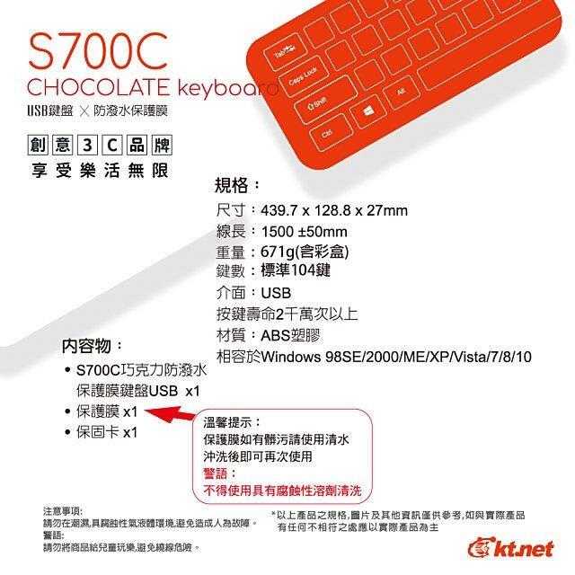 全新附發票！廣鐸 KT.NET S700C USB 有線鍵盤 巧克力鍵盤 附贈合身鍵盤膜 防水 防塵 易清洗