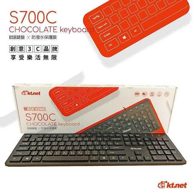 全新附發票！廣鐸 KT.NET S700C USB 有線鍵盤 巧克力鍵盤 附贈合身鍵盤膜 防水 防塵 易清洗
