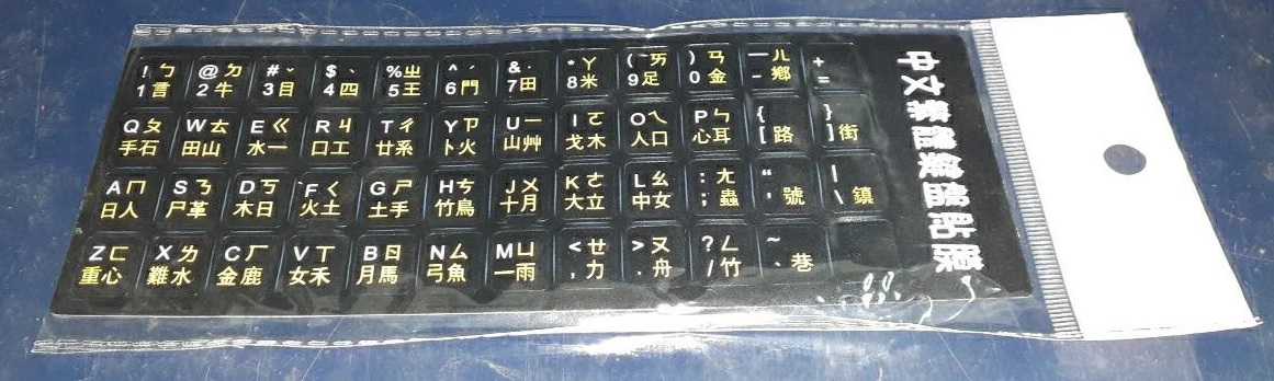 全新附發票！中文繁體鍵盤貼紙 黑底-黃字 注音鍵盤貼紙 繁體中文鍵盤貼 高品質中文注音倉頡鍵盤貼紙