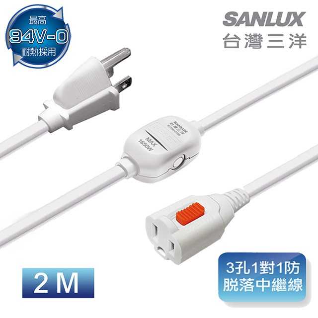 自取250 全新附發票！臺灣三洋 SANLUX 3孔1對1防脫落中繼線 2M SYPW-310B 電源線 延長線