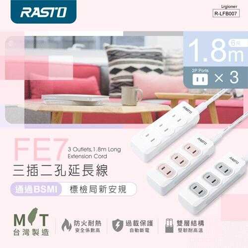 全新附發票！RASTO FE7 三插二孔延長線 1.8M 防火材質 臺灣製造 高溫斷電 BSMI字號R53661
