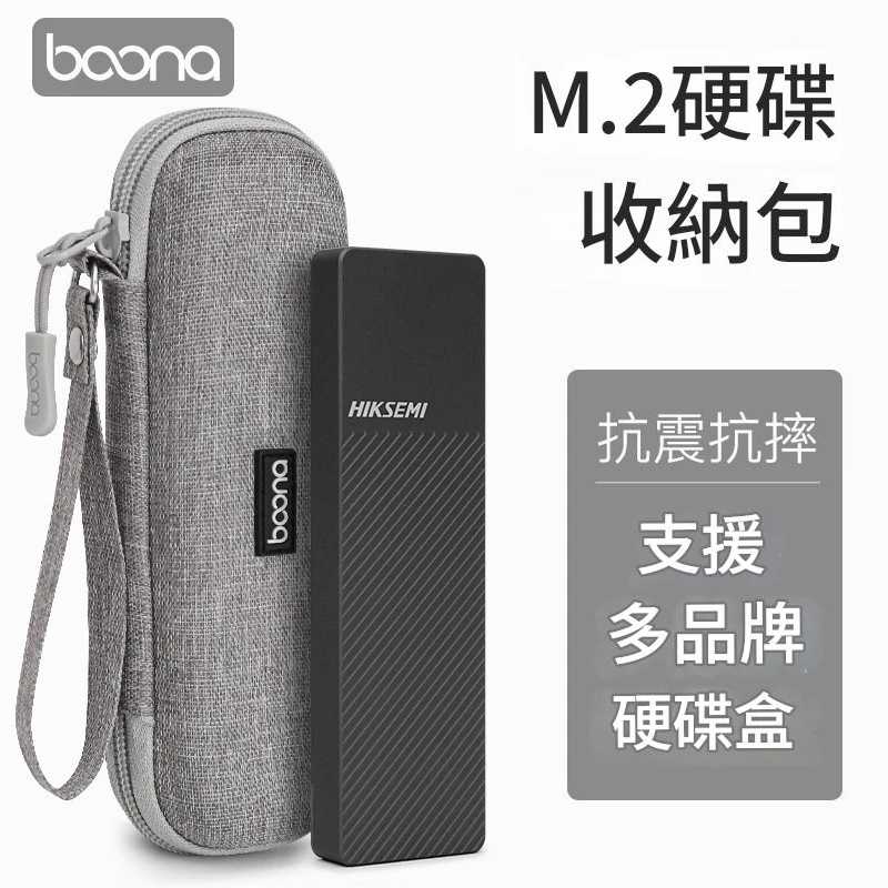 全新附發票 BOONA EVA M.2行動固態硬碟 保護套 防震 抗壓 旅行收納包 硬殼包 防水防塵 BN-F033