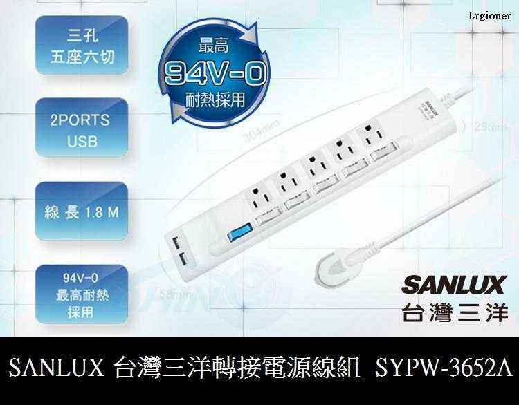 全新附發票 臺灣三洋 SYPW-3562A 3孔 5插 6切 2PORT USB 延長線 1.8米