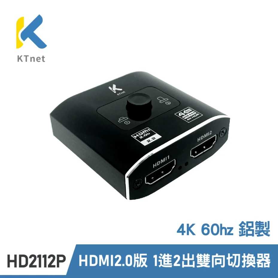 新莊民安《鋁製 含稅》KT.net 廣鐸 HDMI2.0版 1進2出 2進1出雙向切換器 4K60hz HD2112P