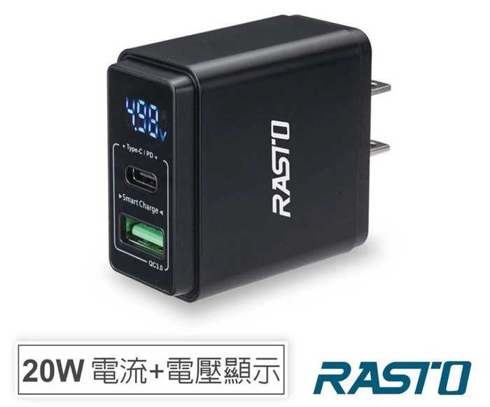 全新附發票 具顯示功能！RASTO RB10 電流+電壓顯示 20W PD+QC3.0 雙孔快速充電器 充電器