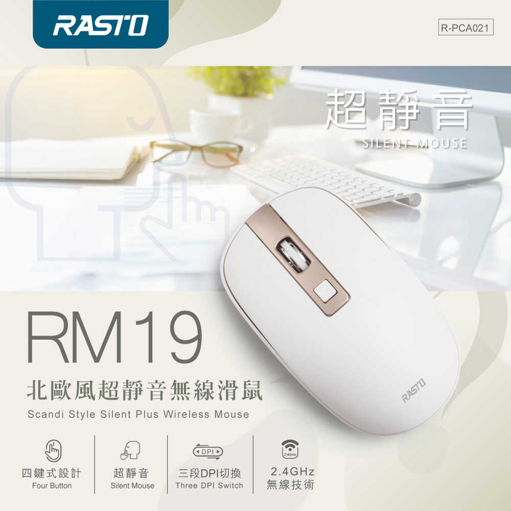 全新附發票！RASTO RM19 北歐風 2.4G 超靜音無線滑鼠 無線滑鼠 靜音滑鼠