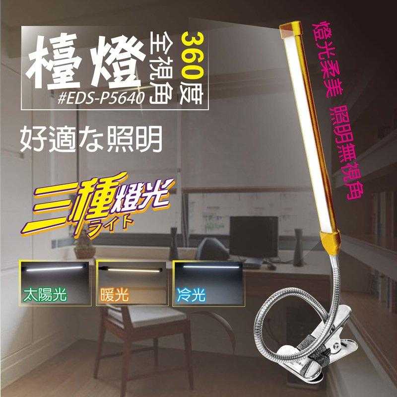 全新附發票 可調色溫！LED 夾式檯燈 360度彎曲 黃光 白光 太陽光 桌燈 書桌燈 化妝燈 蛇燈 指甲燈
