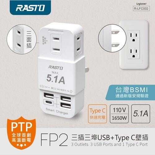 全新附發票！RASTO FP2 三插三埠USB+Type C壁插 防火材質 高溫斷電 BSMI字號R64847