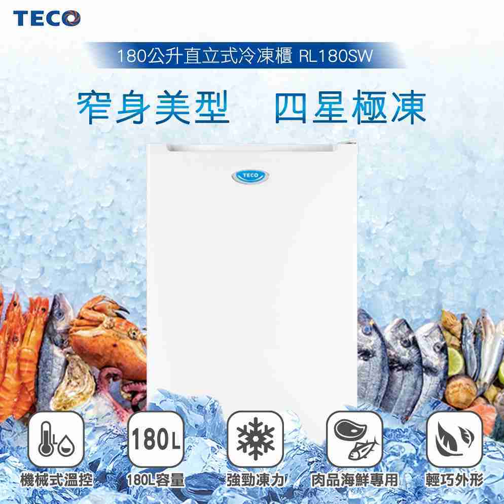 【樂昂客】含基本安裝 TECO 東元 RL180SW 180L 直立式冷凍櫃 急速冷凍 窄身美型