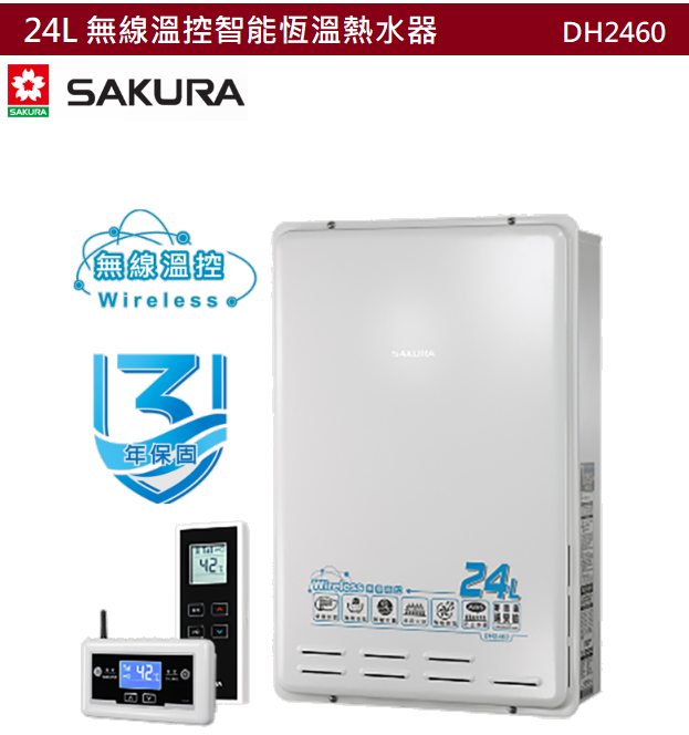 【樂昂客】領券折 可議價(全省含安裝) SAKURA 櫻花 DH2460 24L無線溫控智能恆溫熱水器 恆溫熱水器