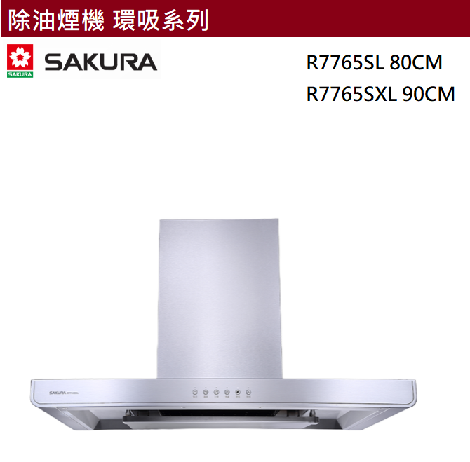 【樂昂客】(全省含安裝) SAKURA 櫻花 R7765SL R7765SXL 排油煙機 倒T 白鐵 不鏽鋼