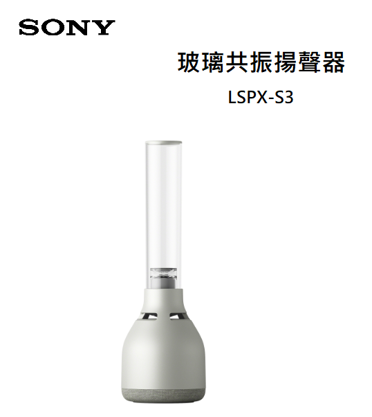 樂昂客】(現貨含發票)優惠可議SONY LSPX-S3 360度環繞玻璃共振揚聲器