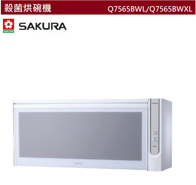 【樂昂客】可議價(全省含安裝) SAKURA 櫻花 Q7565BWL Q7565BWXL 吊櫃式烘碗機