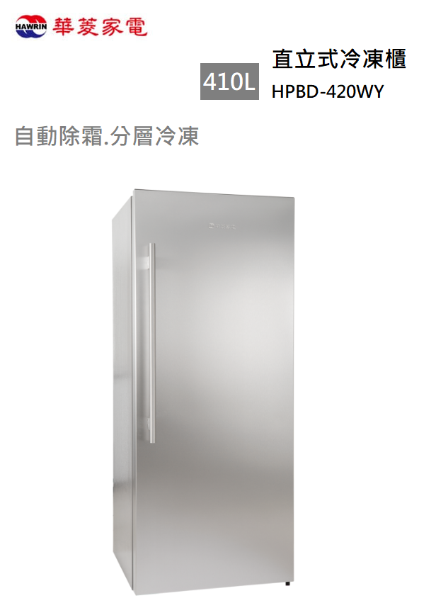【樂昂客】可議價 華菱 HPBD-420WY 410L 直立式冷凍櫃 自動除霜 急速冷凍