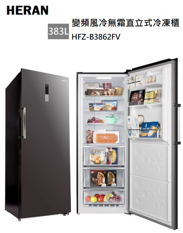 【樂昂客】可議價 含基本安裝 HERAN 禾聯 HFZ-B3862FV 383L 變頻直立式 冷凍櫃 風冷無霜