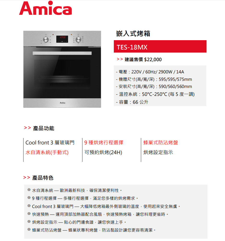 【樂昂客】可議價 含發票 Amica 波蘭原裝 TES-18MX 66公升 多工烘焙烤箱 氣炸烤箱 烘焙烤箱 不銹鋼