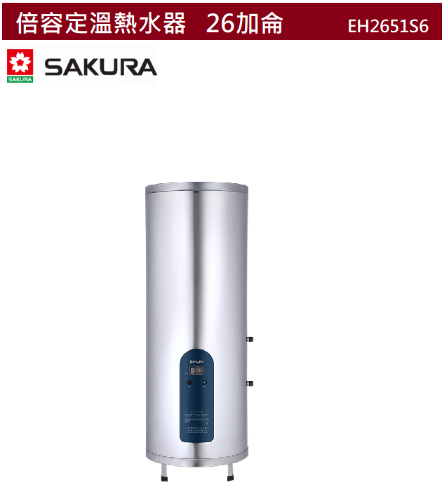 【樂昂客】可議價(全省含安裝) SAKURA 櫻花 EH2651S6 倍容儲熱式電熱水器 定溫 26加侖 97公升