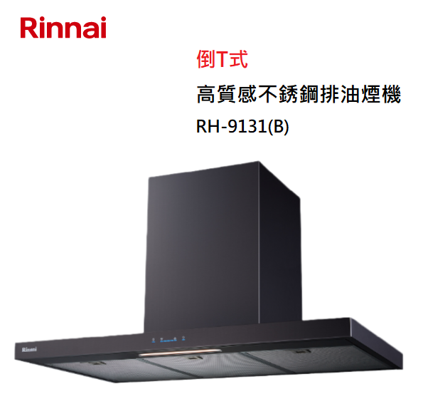 【樂昂客】(全省含安裝) RINNAI 林內 RH-9131(B) 倒T式高質感不銹鋼排油煙機 90CM 質感黑