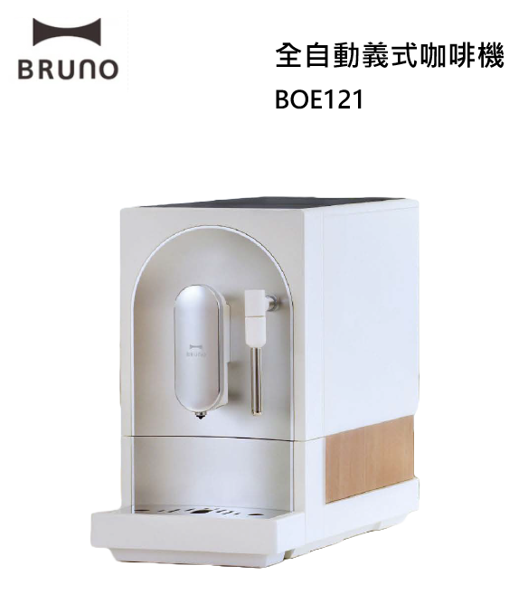 【樂昂客】下單贈 新品上市 臺灣公司貨 BRUNO BOE121 全自動義式咖啡機 自動 研磨/清洗/壓粉 可製作奶泡