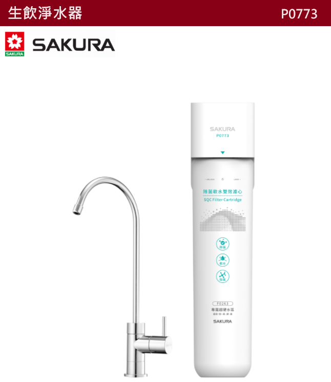 【樂昂客】可議價 全省含安裝 SAKURA 櫻花 P0771 P0772 P0773 生飲淨水器