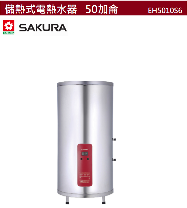 【樂昂客】可議價(全省含安裝) SAKURA 櫻花 EH5010S6 儲熱式電熱水器 50加侖 189公升