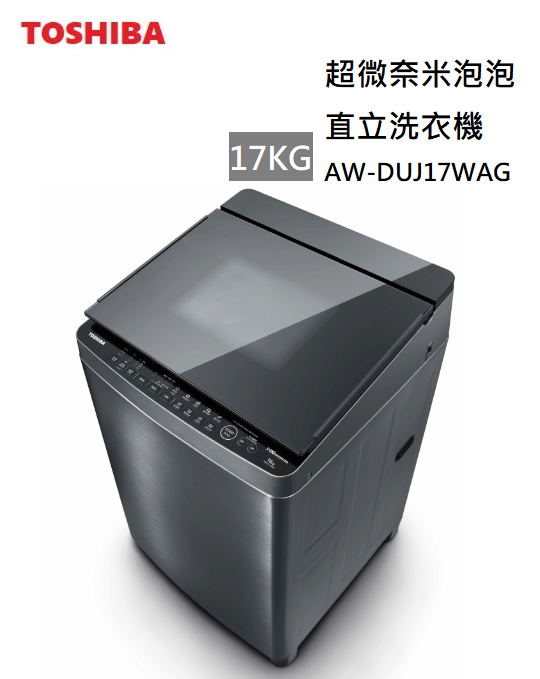 【樂昂客】(含基本安裝) TOSHIBA 東芝 AW-DUJ17WAG 17公斤 直立洗衣機 奈米洗淨