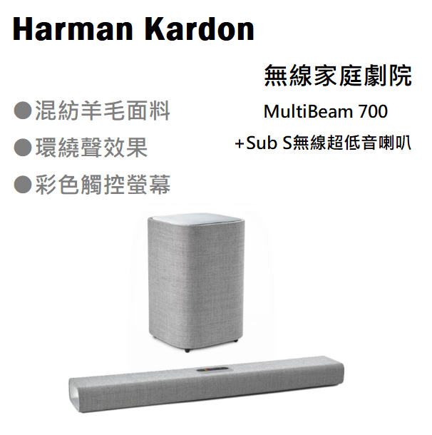 【樂昂客】領券折1000 公司貨 Harman Kardon 哈曼卡頓 MultiBeam 700 無線家庭劇院+超低音